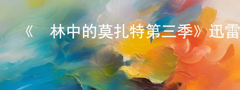 陳葆真發布《叢林中的莫扎特第三季》迅雷下載/在線觀看-都市情感-美劇天堂